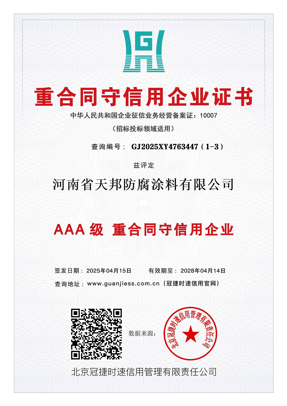 重合同守信用企業(yè)